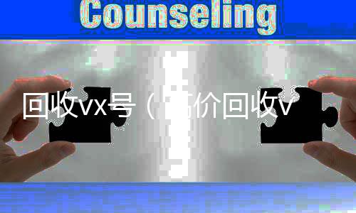 回收vx号回收微信秒结（高价回收vx号）